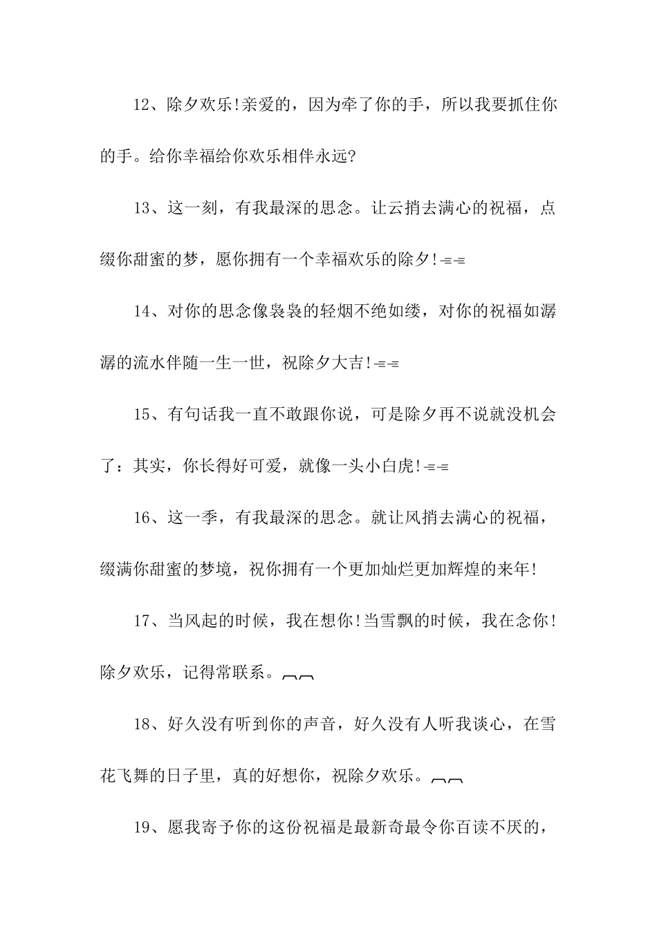 除夕整人祝福语参考_第3页