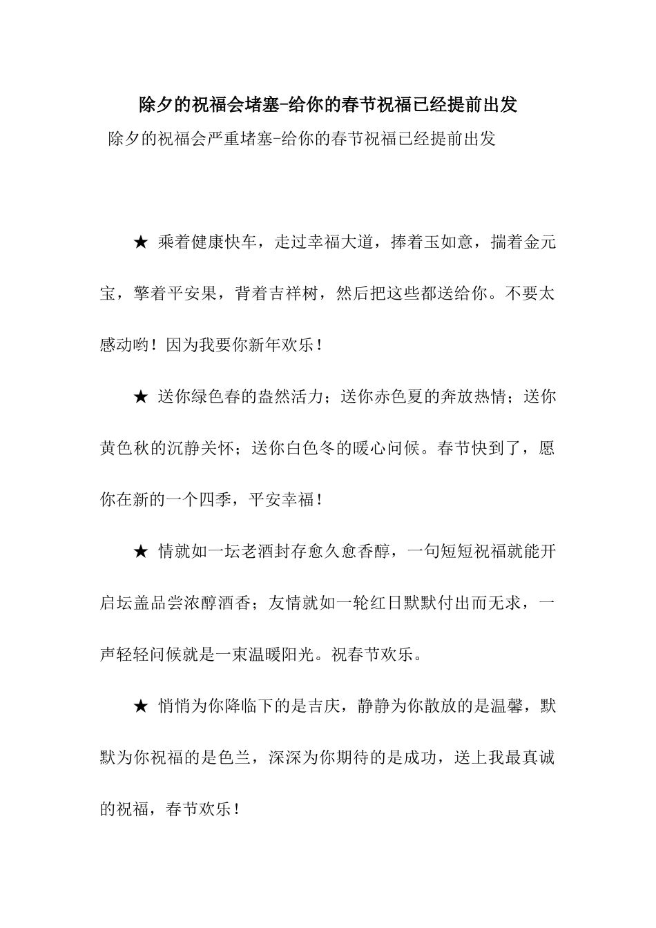 除夕的祝福会堵塞-给你的春节祝福已经提前出发_第1页