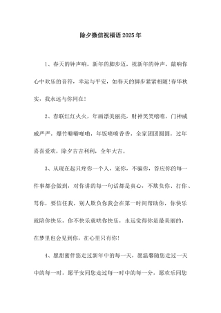 除夕微信祝福语2025年