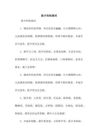 除夕的祝福词