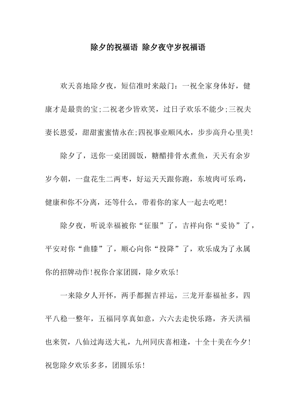 除夕的祝福语-除夕夜守岁祝福语_第1页