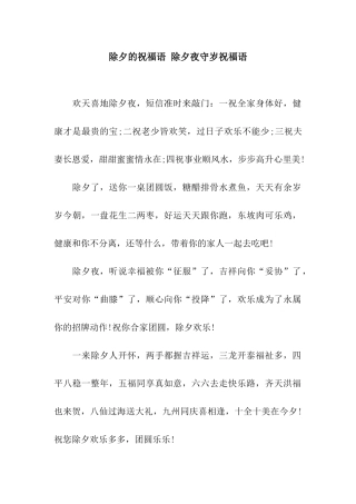 除夕的祝福语-除夕夜守岁祝福语