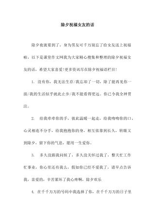 除夕祝福女友的话