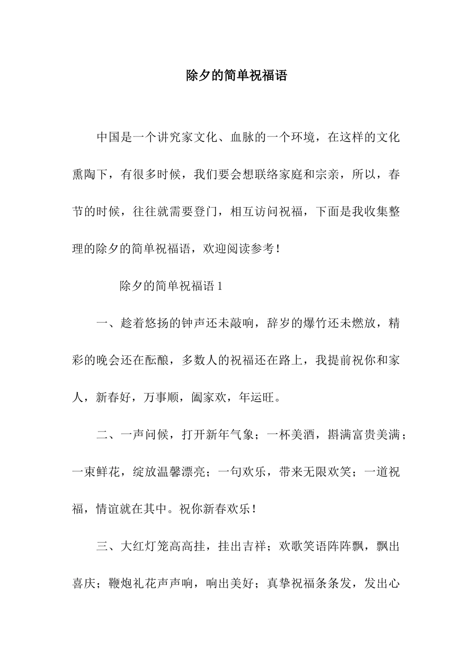 除夕的简单祝福语_第1页