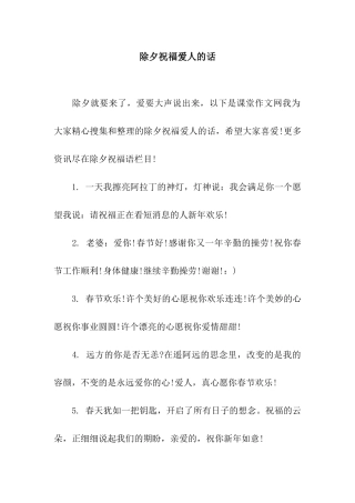 除夕祝福爱人的话