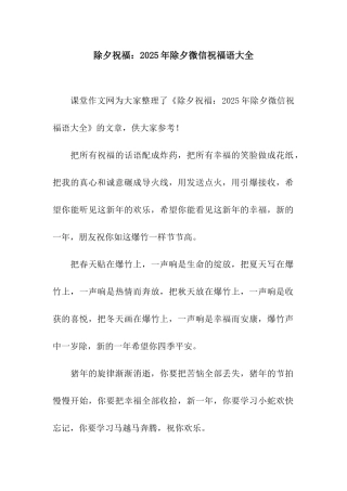 除夕祝福2025年除夕微信祝福语大全