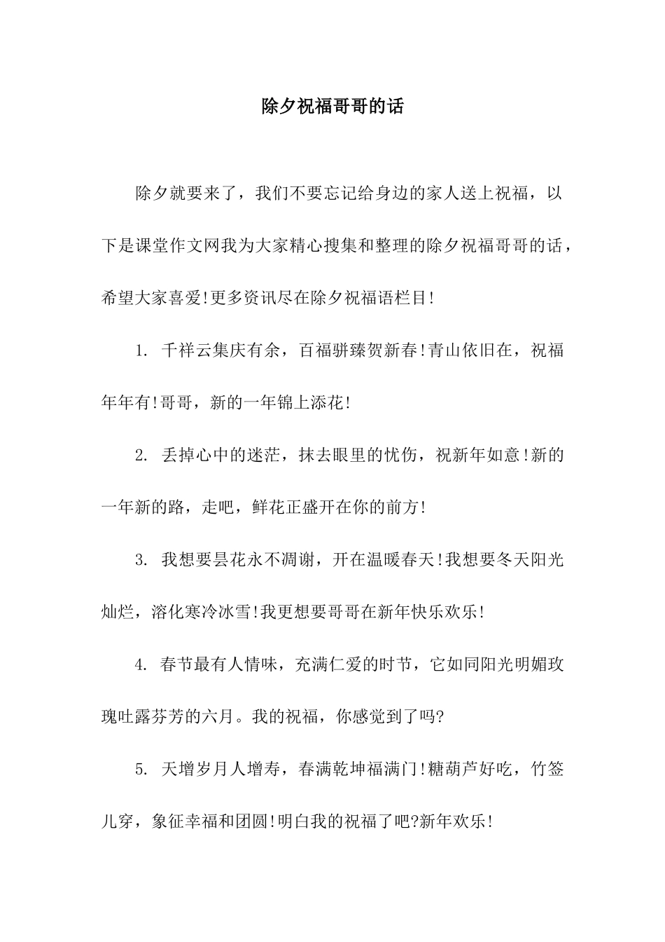 除夕祝福哥哥的话_第1页