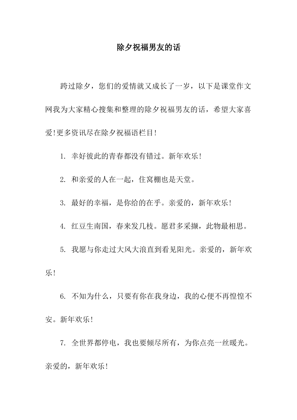 除夕祝福男友的话_第1页