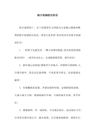 除夕祝福校长的话