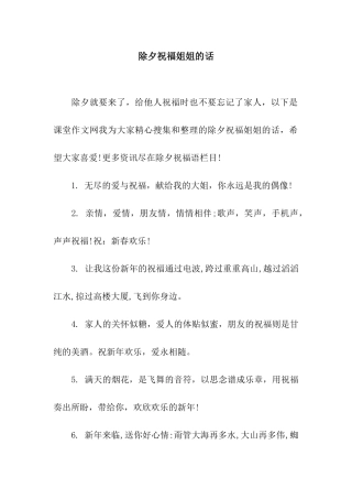 除夕祝福姐姐的话