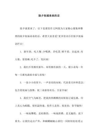 除夕祝福弟弟的话