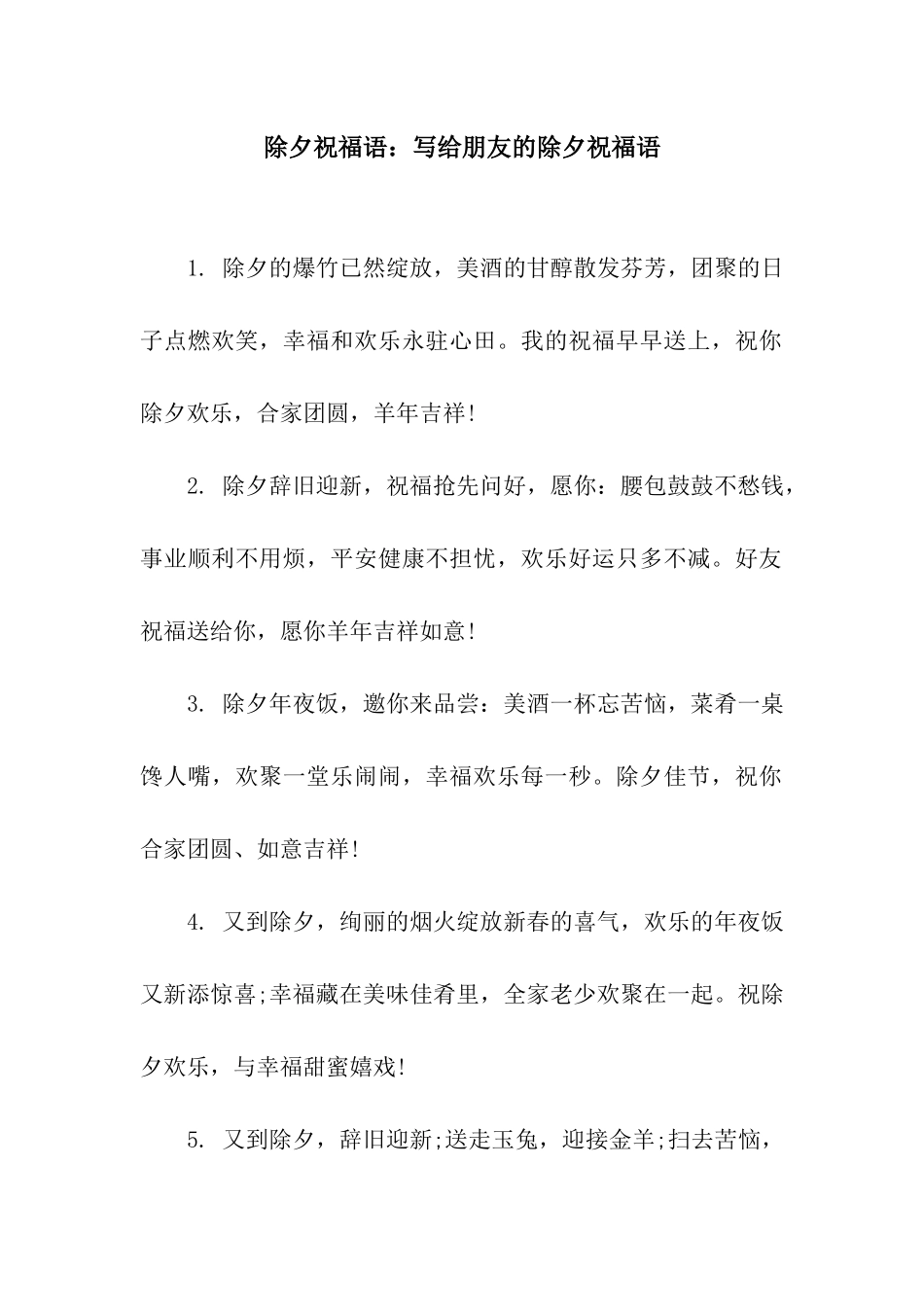 除夕祝福语写给朋友的除夕祝福语_第1页