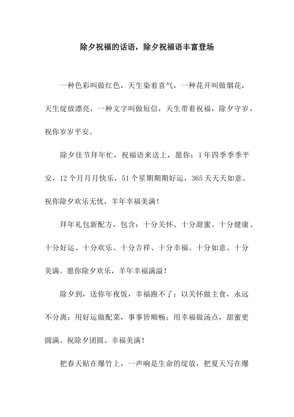 除夕祝福的话语-除夕祝福语丰富登场_第1页