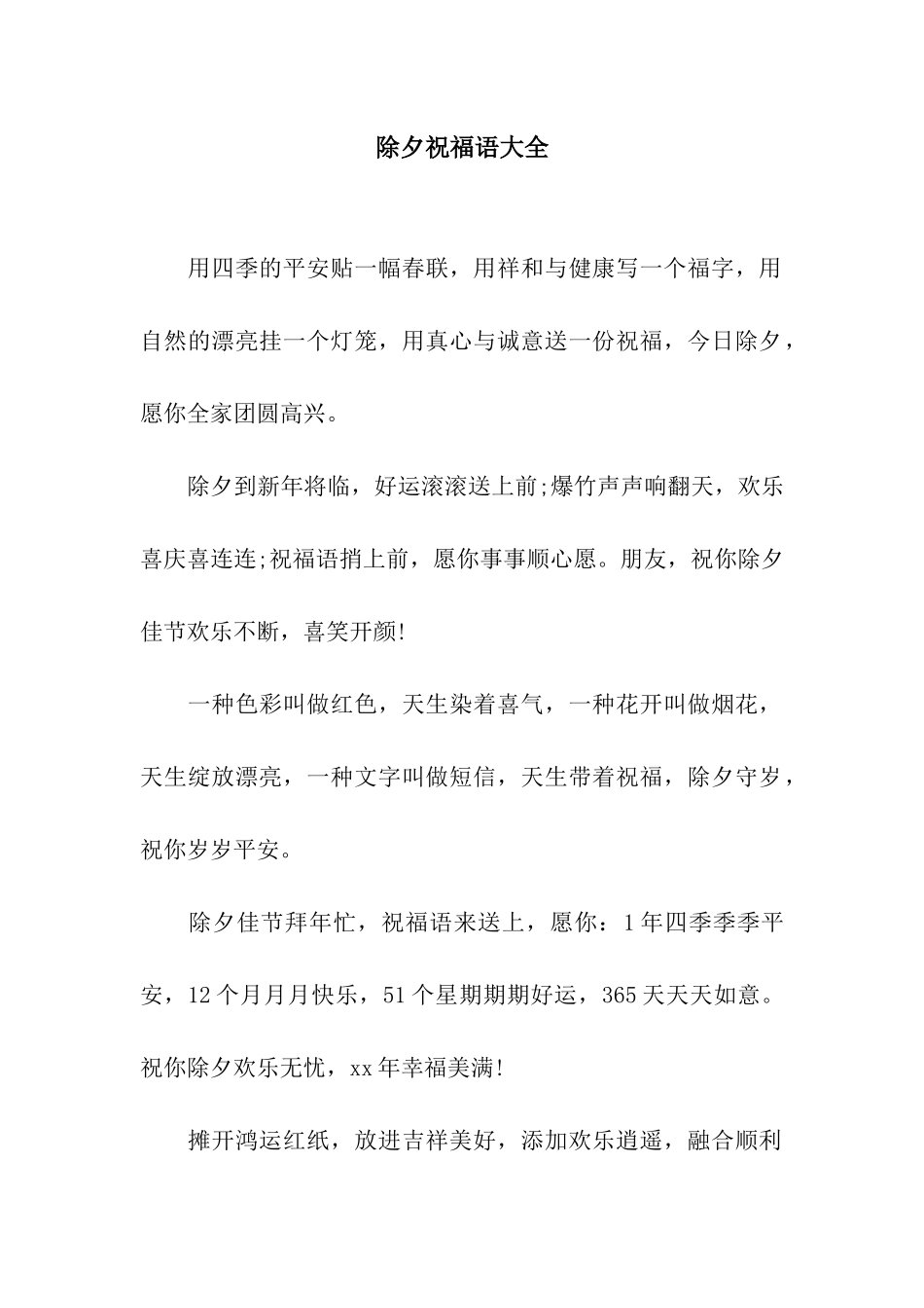 除夕祝福语大全-2_第1页
