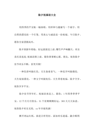 除夕祝福语大全-2