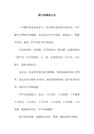 除夕祝福语大全