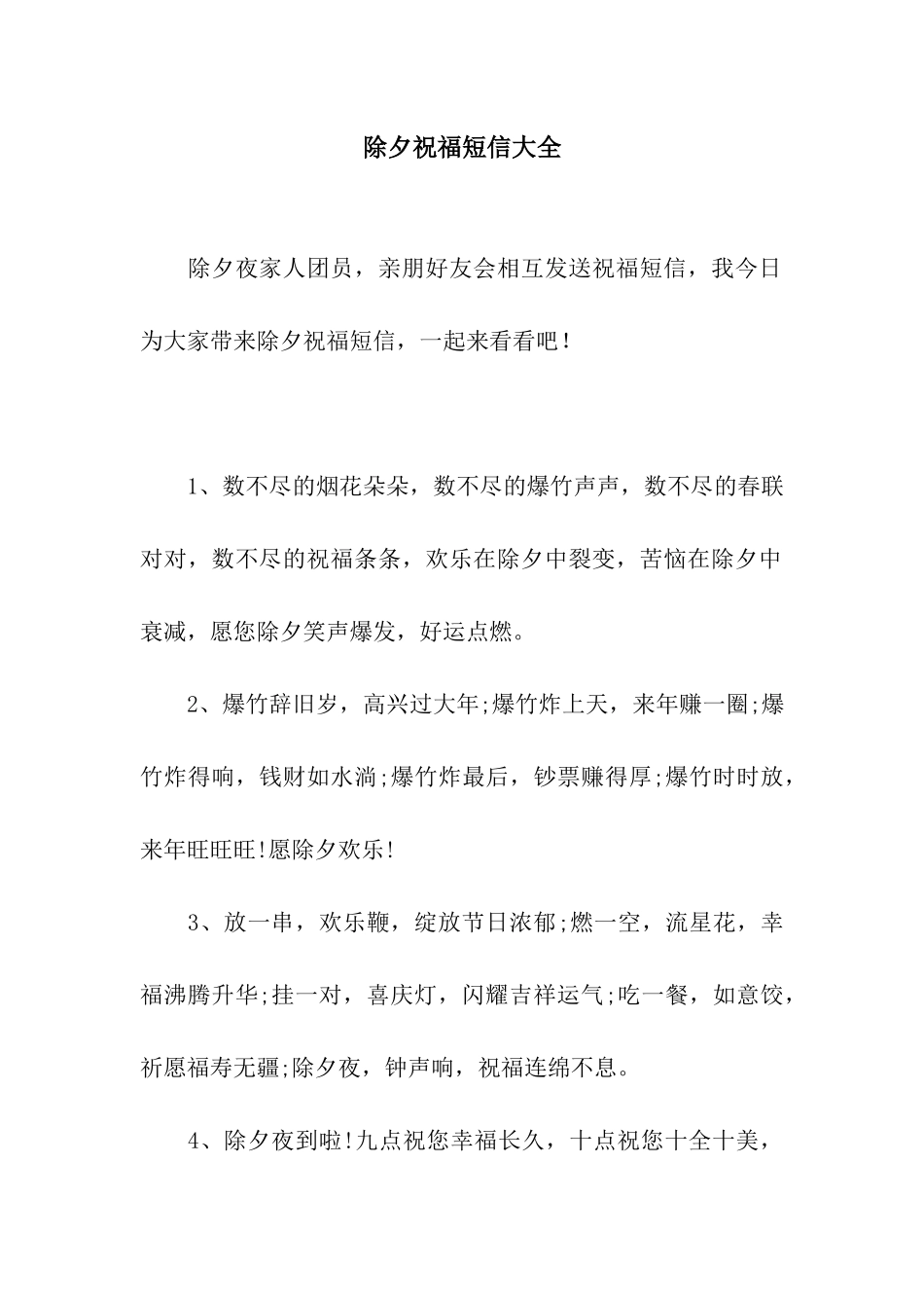 除夕祝福短信大全_第1页