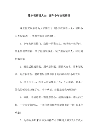 除夕祝福语大全猪年小年夜祝福语