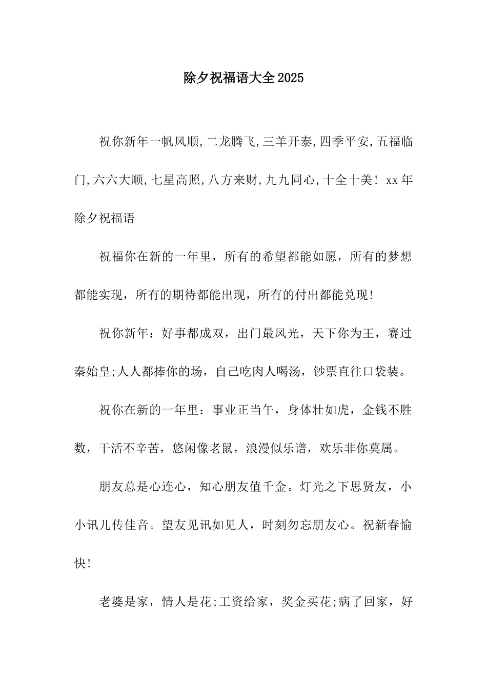 除夕祝福语大全2025_第1页