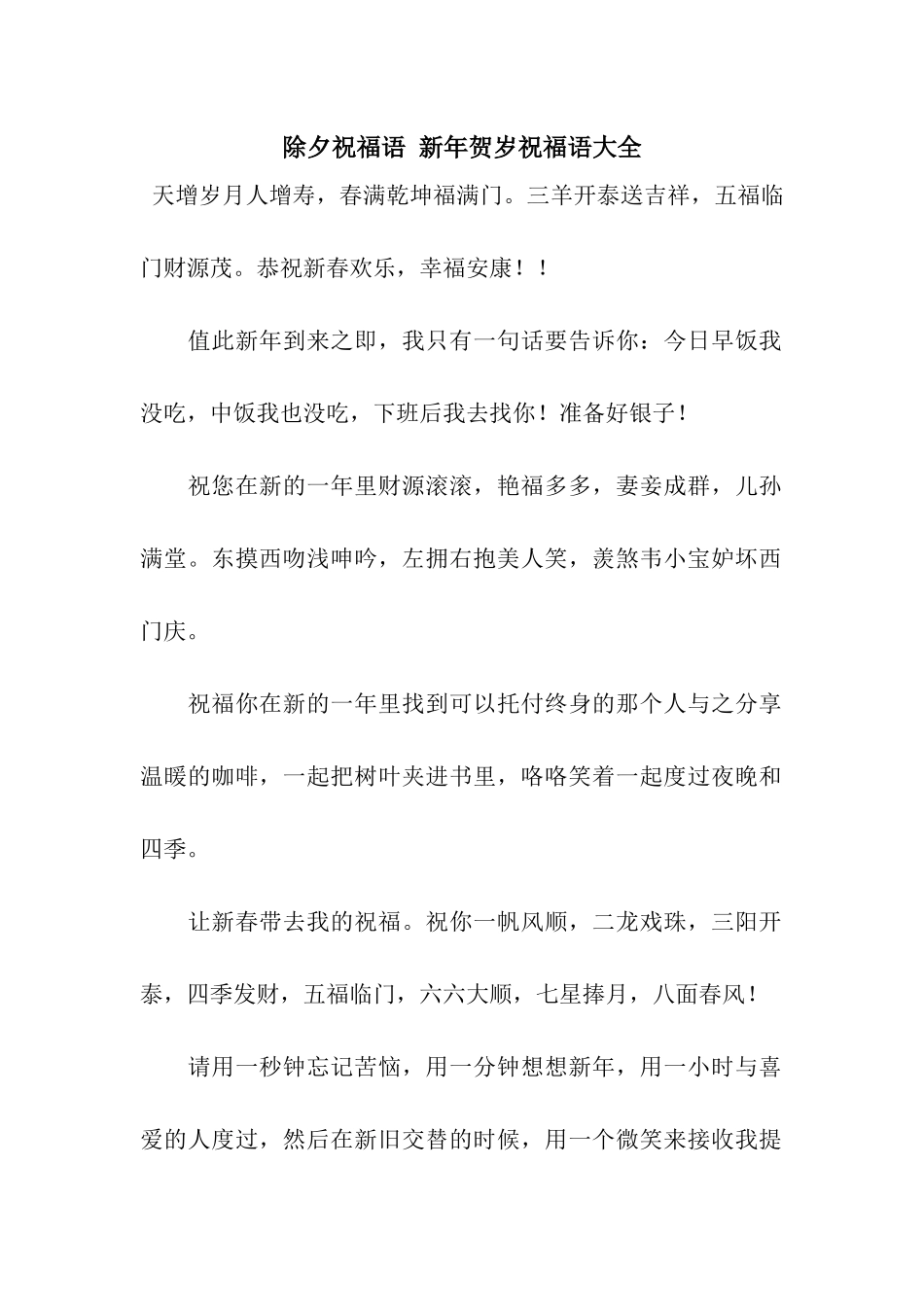 除夕祝福语-新年贺岁祝福语大全_第1页