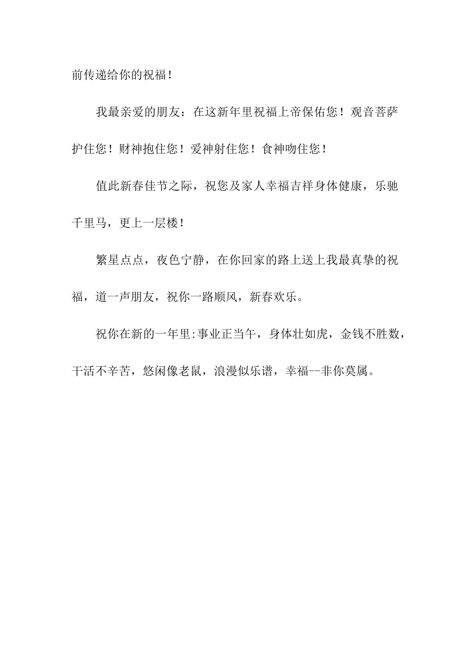 除夕祝福语-新年贺岁祝福语大全_第2页