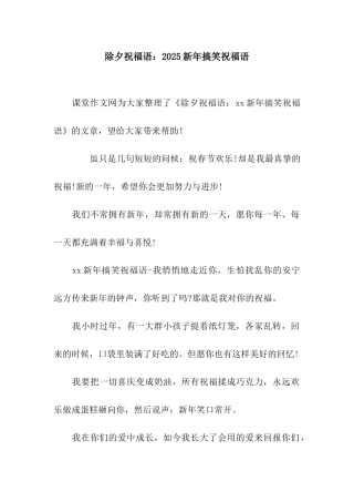 除夕祝福语2025新年搞笑祝福语