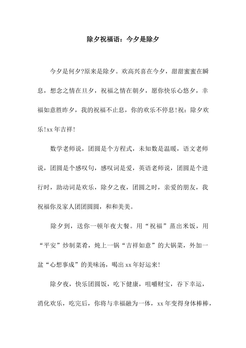 除夕祝福语今夕是除夕_第1页