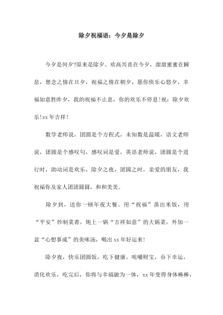 除夕祝福语今夕是除夕
