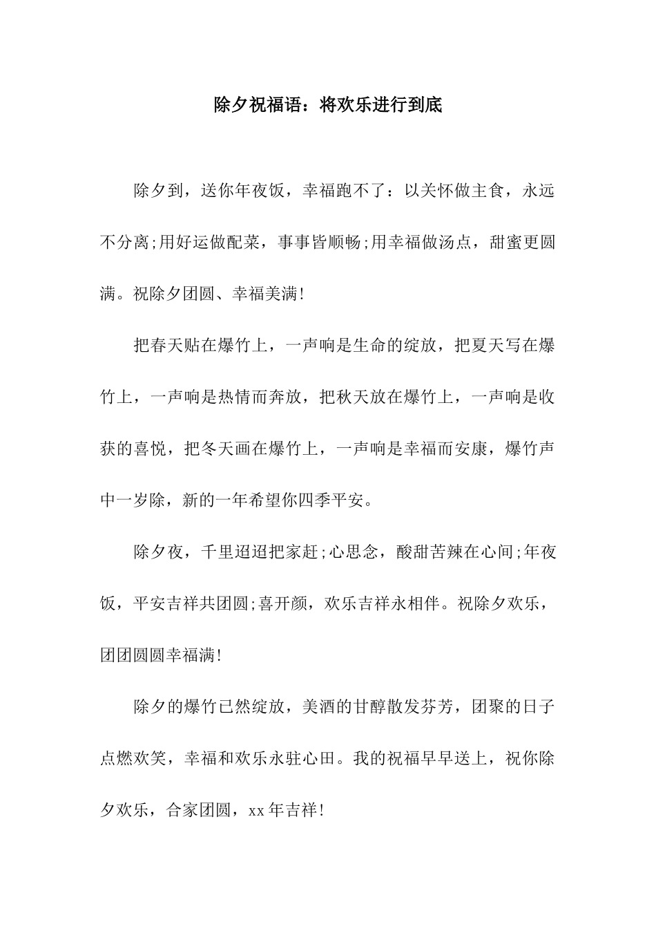 除夕祝福语将快乐进行到底_第1页