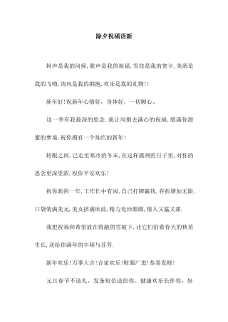 除夕祝福语新