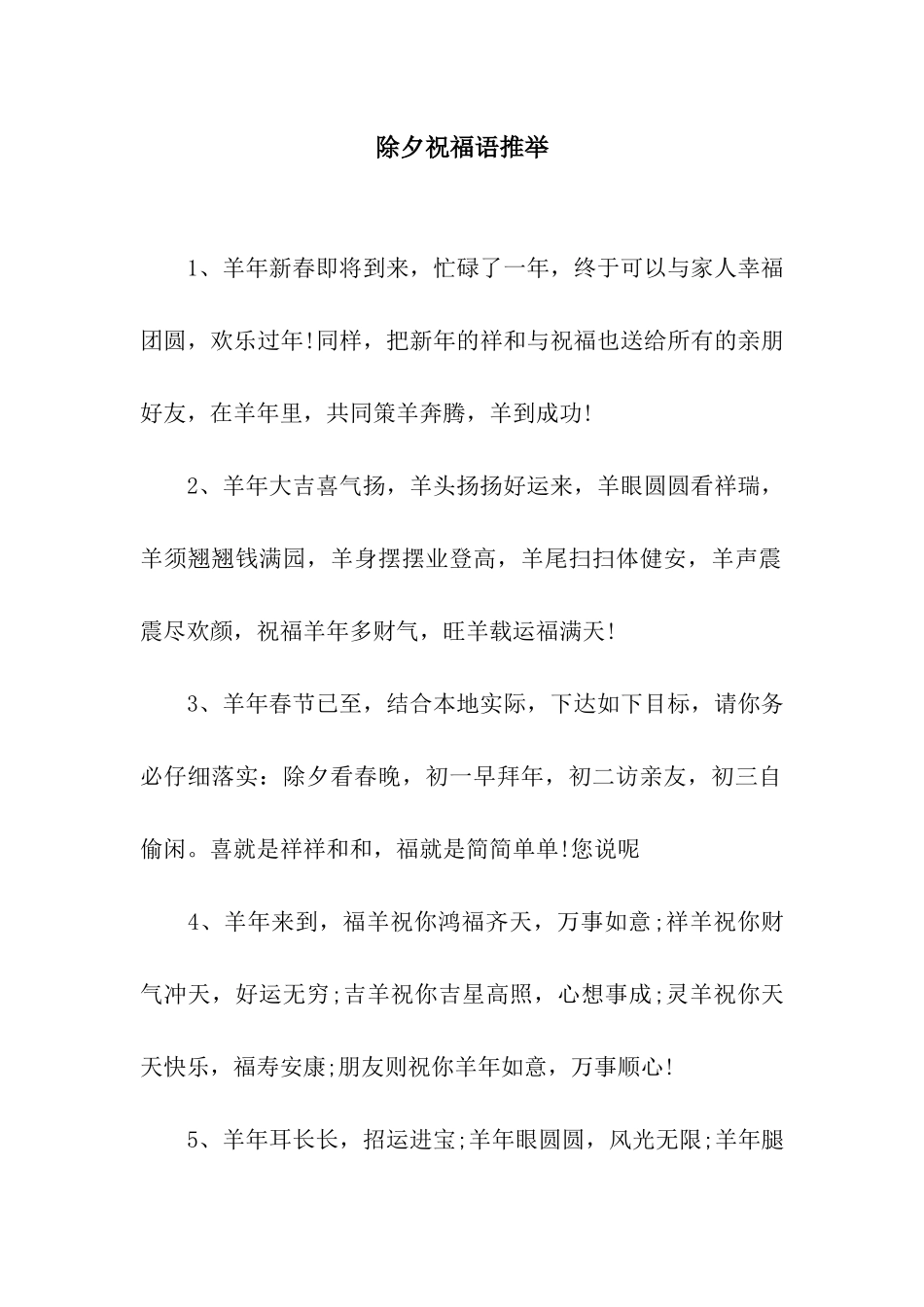 除夕祝福语推荐_第1页