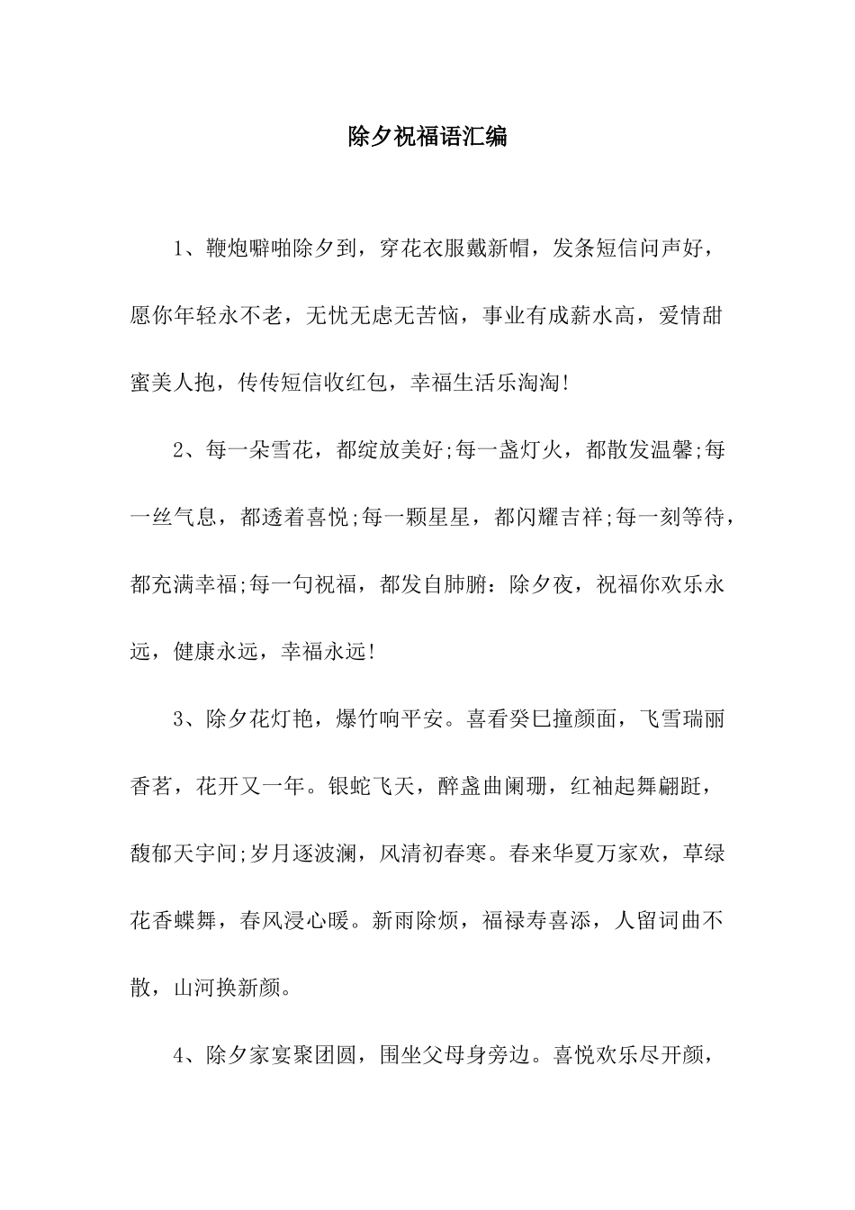 除夕祝福语汇编_第1页