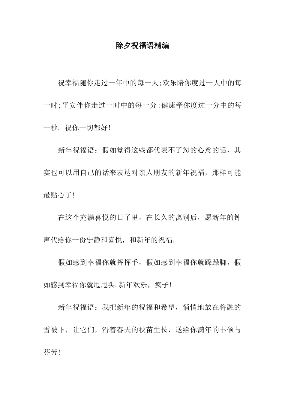 除夕祝福语精编_第1页