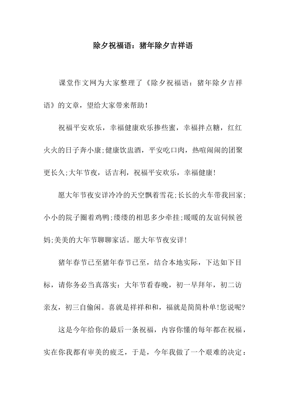 除夕祝福语猪年除夕吉祥语_第1页