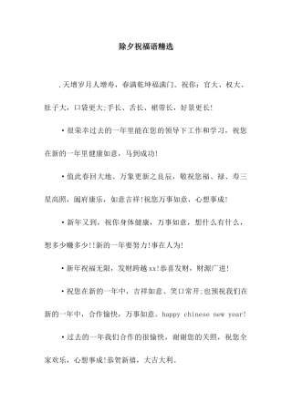 除夕祝福语精选