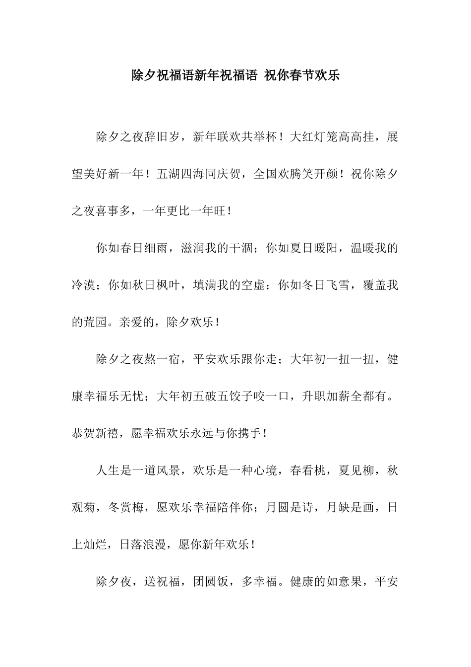 除夕祝福语新年祝福语-祝你春节快乐_第1页