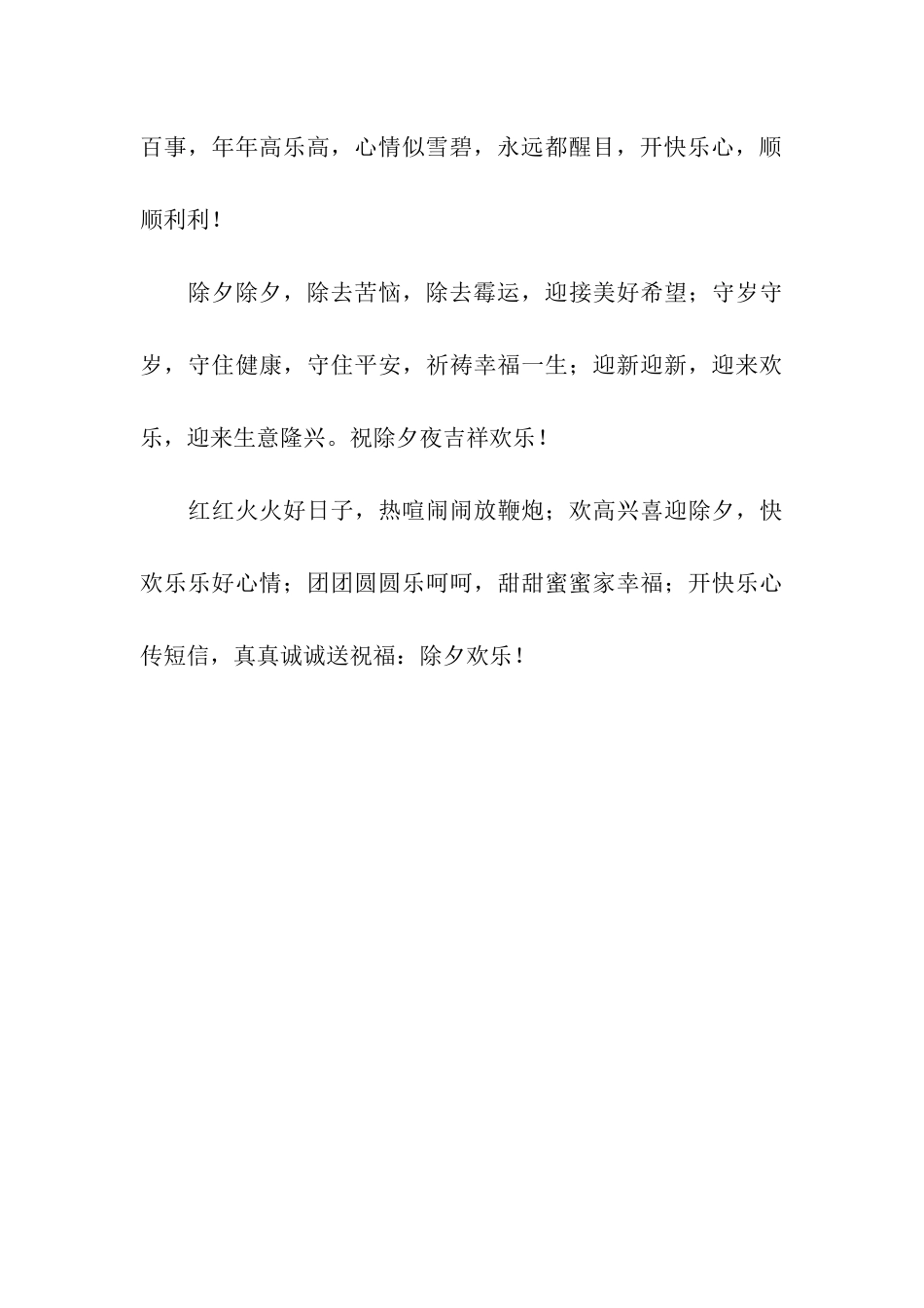 除夕祝福语新年祝福语-祝你春节快乐_第3页