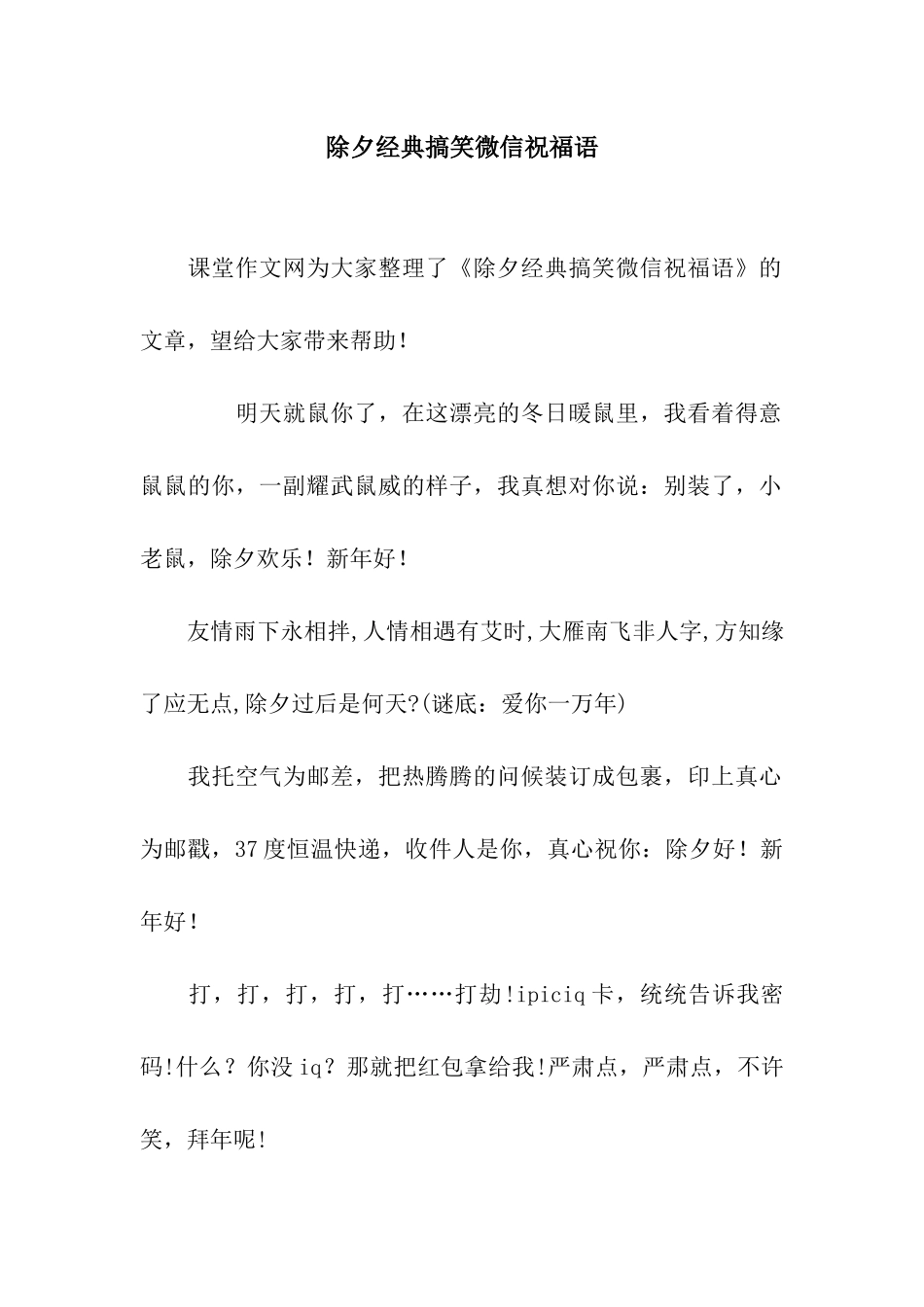 除夕经典搞笑微信祝福语_第1页