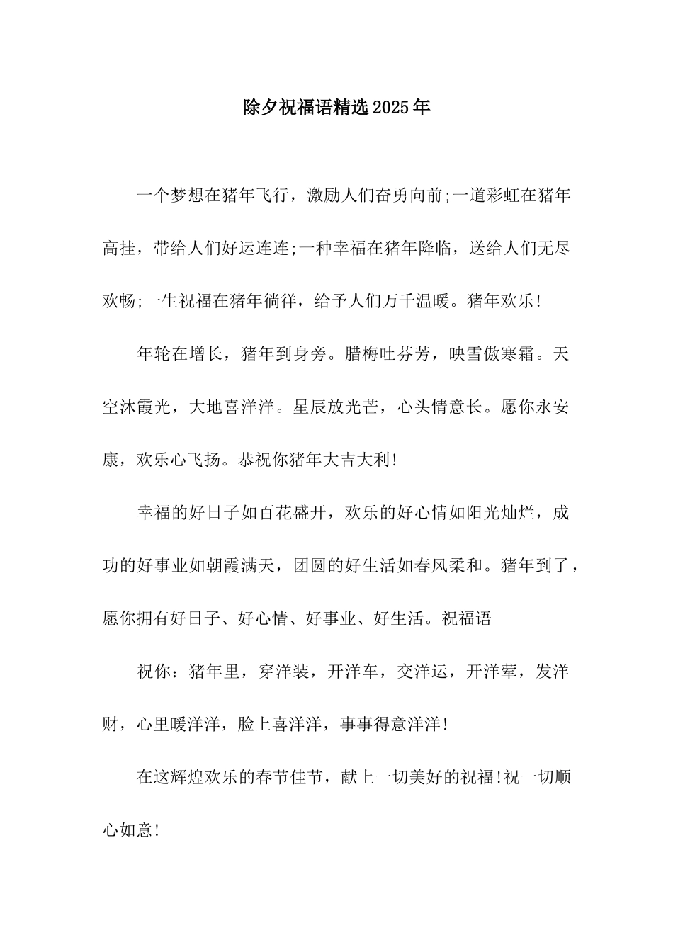 除夕祝福语精选2025年_第1页