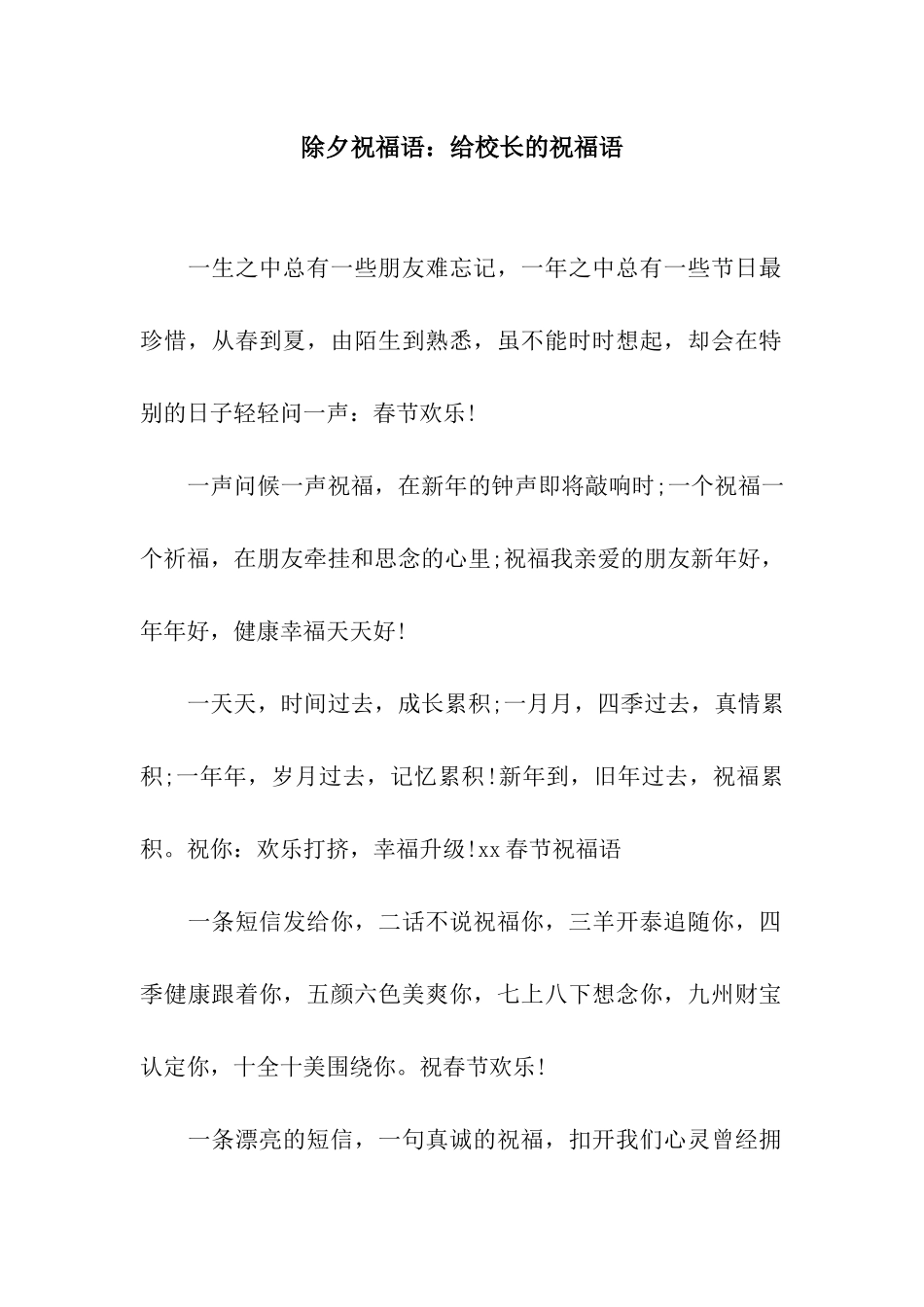 除夕祝福语给校长的祝福语_第1页