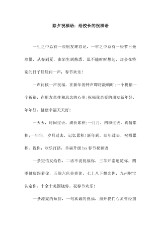 除夕祝福语给校长的祝福语