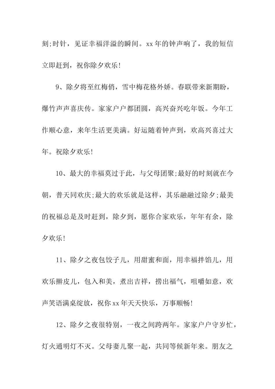 除夕祝词贺语精编_第3页