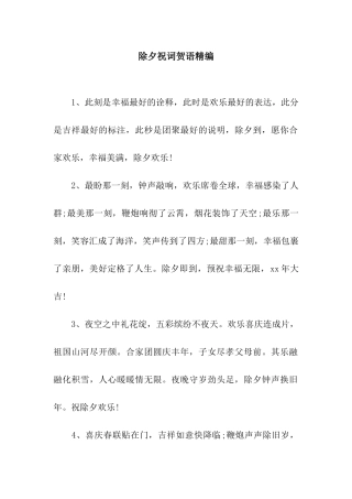 除夕祝词贺语精编