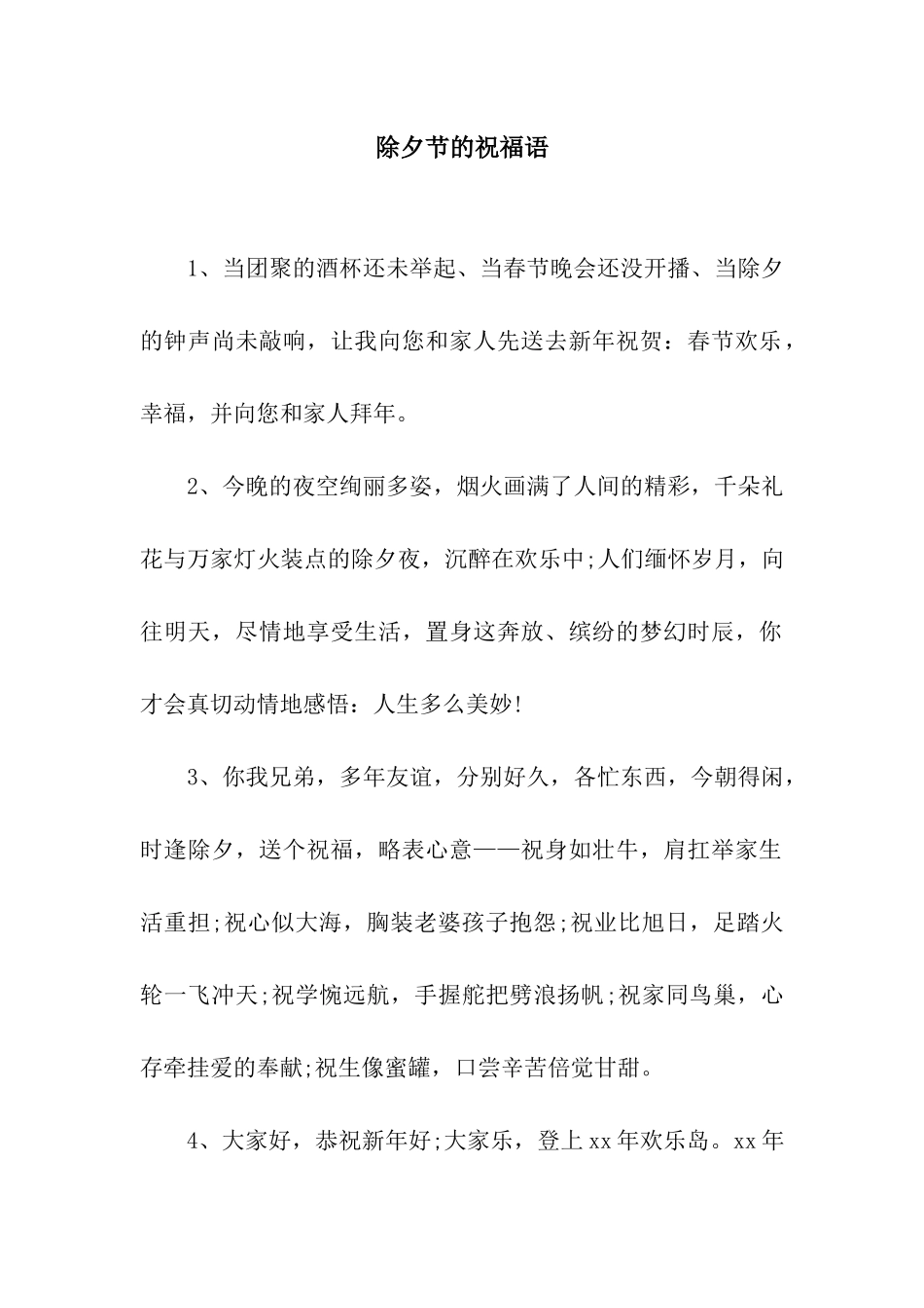 除夕节的祝福语_第1页