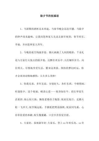 除夕节的祝福语