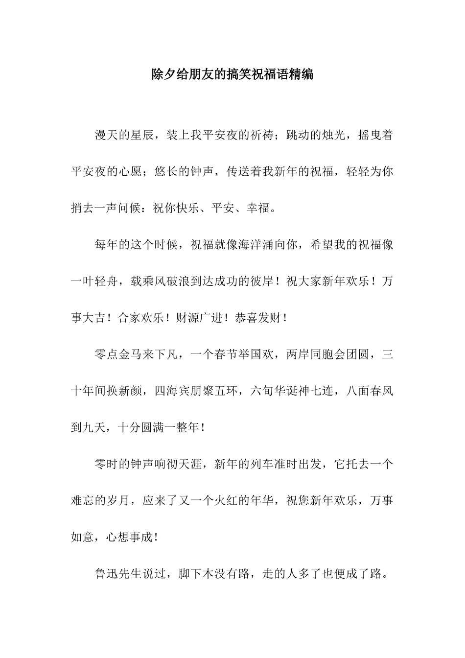 除夕给朋友的搞笑祝福语精编_第1页