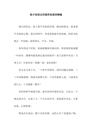 除夕给朋友的搞笑祝福语精编
