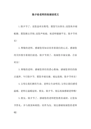 除夕给教师的祝福语范文