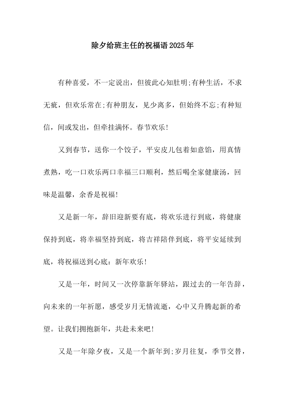 除夕给班主任的祝福语2025年_第1页