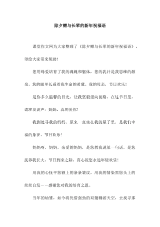 除夕赠与长辈的新年祝福语